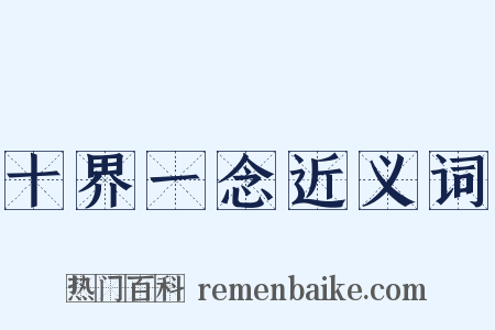 十界一念近义词是什么意思的图片